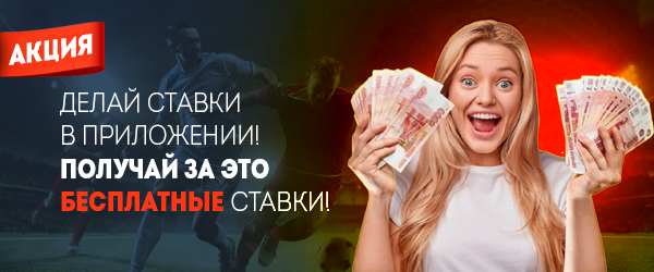 Акция Делай ставки в приложении