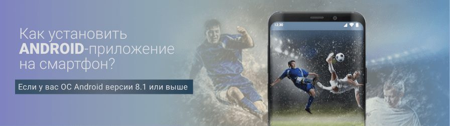 Как установить приложение на смартфон?