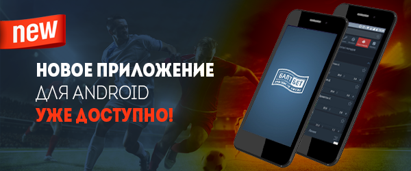 Делайте ставки <span>с мобильным приложением</span>
«{0}»!